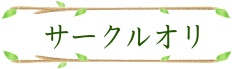 サークルオリ