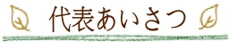 代表あいさつ