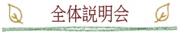 全体説明会